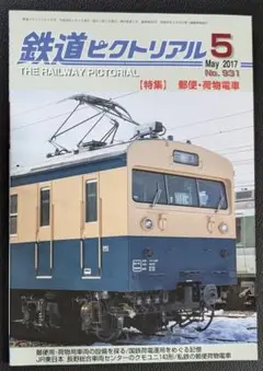鉄道ピクトリアル 【特集】郵便・荷物電車 No.931