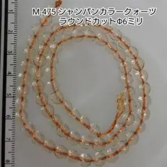 【M-475】シャンパンカラークォーツ ラウンドカットφ6ミリ