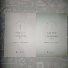 天使大学 入学者選抜問題集 2024・2025（2冊セット）