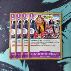 いっちょやるか生きててこその“殺し合い”!!! 紫 UC 4枚セット ロジャー