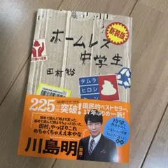 新装版 ホームレス中学生 田村裕