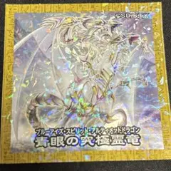 遊戯王　ブルーアイズ・スピリット・アルティメットドラゴン　シール　ステッカー