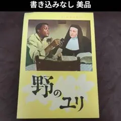 【書き込みなし】野のユリ 映画パンフレット