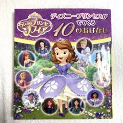 ちいさなプリンセス ソフィア ディズニープリンセスがでてくる 10のおはなし