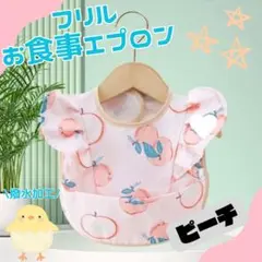 食事エプロン ベビー スタイ よだれかけ おしゃれ フリル 防水 キッズ 新品