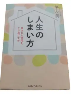❝人生のしまい方❝ 残された時間を、どう過ごすか♣