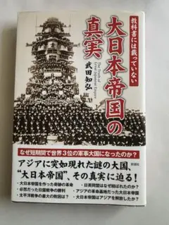 大日本帝国の真実 武田智弘