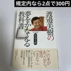 渡邉美樹の夢をかなえる教科書