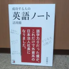 成功する人の英語ノート活用術