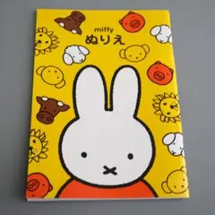 ミッフィー　ぬりえ　A5サイズ　クツワ　miffy　未使用　 32ページ