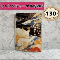 【Ｎｏ．１３０】約20Pジャンクジャーナル 雑記帳 コラージュノート 素材付き