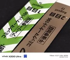 C106 リストバンド 使用済み