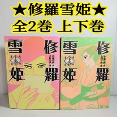 修羅雪姫 上下 全巻 2巻 角川書店 マンガ 漫画 コミックセット