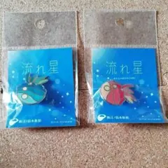 ドラマ　クラゲ　流れ星　ピンバッチ　セット