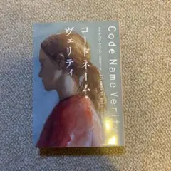 コードネーム・ヴェリティ