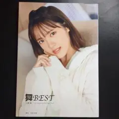 小関舞 ファーストビジュアルフォトブック 舞BEST