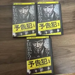 予告犯　全3巻 DVDレンタルアップ