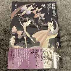 東郷青児 蒼の詩 永遠の乙女たち