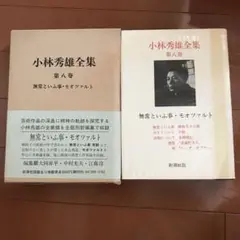 小林秀雄全集　第八巻