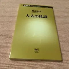 大人の見識
