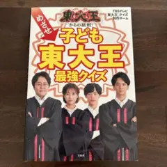 オリーブさま専用　東大王からの挑戦! めざせ子ども東大王 最強クイズ