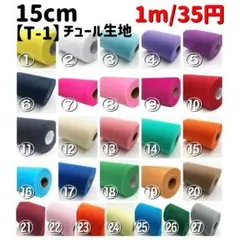 【T-1】チュール 生地 1m/35円