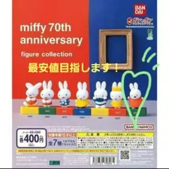 miffy 70th anniversary figure collection