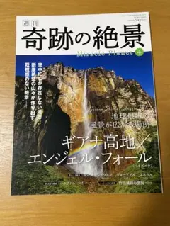 週刊　奇跡の絶景　ギアナ高地/エンジェル ・フォール