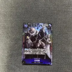 ワンピースカード・五老星srパラレル