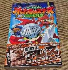 オレカバトル オレカモンスターズ冒険烈伝 2　限定カード付き