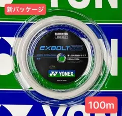 YONEX バドミントンストリング EXBOLT 63 (100m)８月入荷分