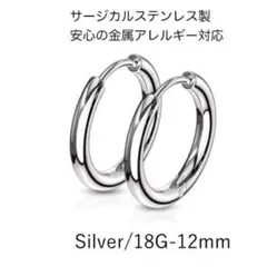 サージカルステンレスフープピアス/18G/ペア