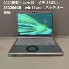 2020年製｜レッツノート｜i5｜メモリ8GB｜SSD256GB｜11pro