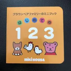 はじめての123