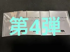 【LILITH STORE】購入特典イラストカード 第4弾 (5枚) 新品未開封