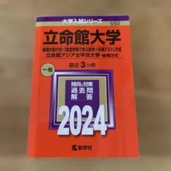 立命館大学(後期分割方式・「経営学部で学ぶ感性+共通テスト」方式)/立命館アジ…