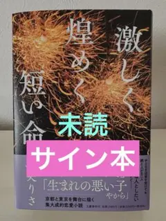 激しく煌めく短い命　綿矢りさ　サイン本