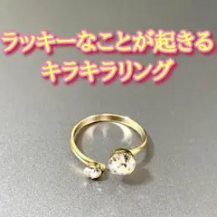 キラキラリング ラッキーな事が起きる キラキラリング 指輪 恋愛 金運 お守り