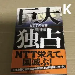 NTTの宿罪 町田徹著