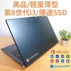 【美品】軽量薄型 ダイナブック ノートPC 第8世代i3 爆速SDD256GB