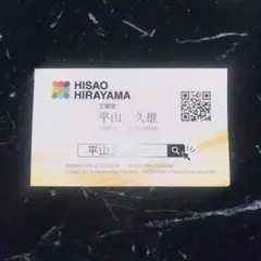 平山久雄 名刺 弁護士 文筆家 平山久雄 弁護士 文筆家 歌舞伎町 名刺