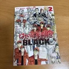 はたらく細胞BLACK 2