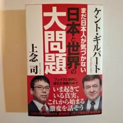 まだ日本人が気づかない 日本と世界の大問題