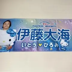 日本ハムファイターズ FIGHTERS 伊藤大海 ハローキティタオル