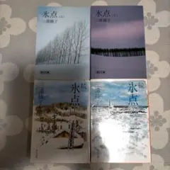 氷点シリーズ 4巻セット 三浦綾子