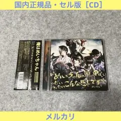 【セル版】めいちゃん「めいちゃんの頭の中はだいたいこんな感じです」［CD］