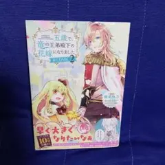 五歳で、竜の王弟殿下の花嫁になりました@COMIC (2)《最新》