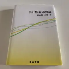 会計監査本質論