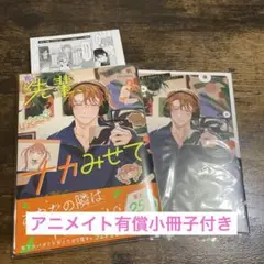 先輩、ナカみせて 3 沖田有帆 アニメイトセット