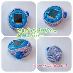 たまごっちパラダイス手編みカバー 紫マーブル